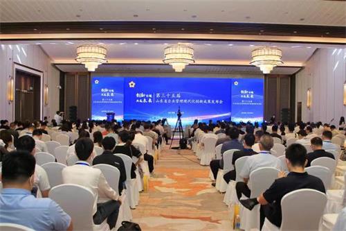 第三十五届山东省企业管理现代化创新成果发布会在济南召开