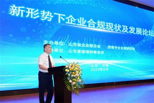 新形势下企业合规现状及发展论坛在济南顺利举办