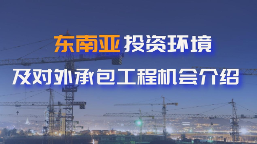 RCEP红利下山东企业如何掘金东南亚？首期“出海培训”解码基建投资与工程承包新机遇