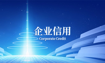 企业信用